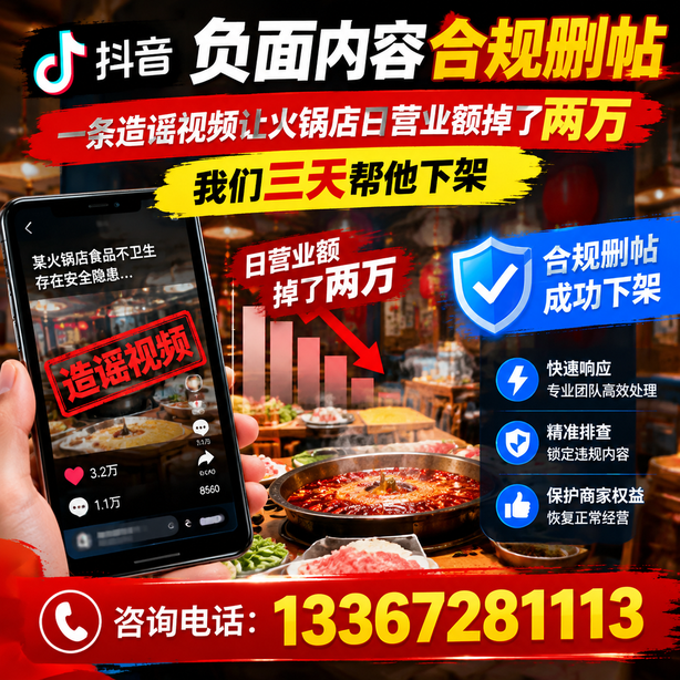 青岛抖音负面内容合规删帖：一条造谣视频让火锅店日营业额掉了两万，我们三天帮他下架