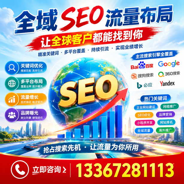 青岛全域SEO流量布局