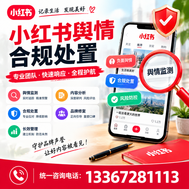 青岛小红书舆情合规处置